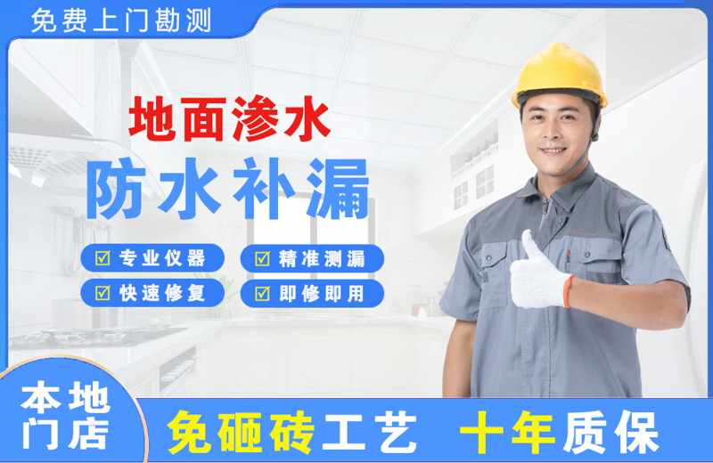 长宁地面渗水维修